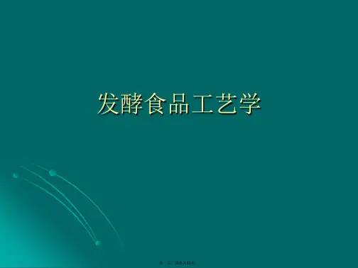 发酵食品工艺学PPT课件
