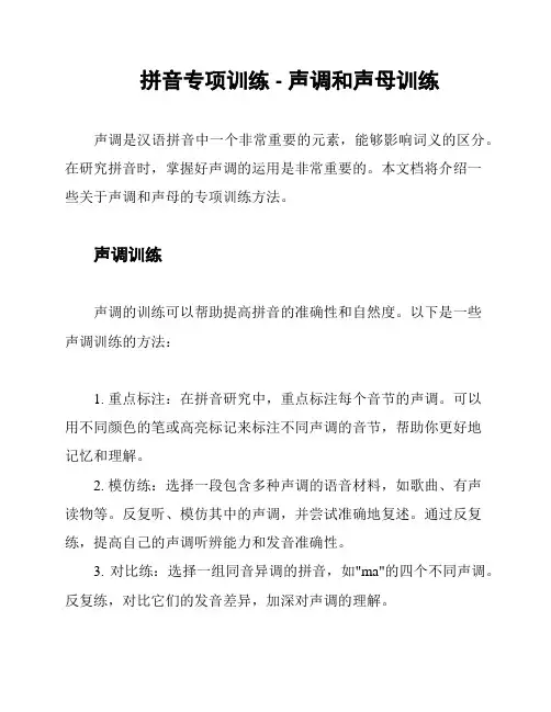 拼音专项训练 - 声调和声母训练