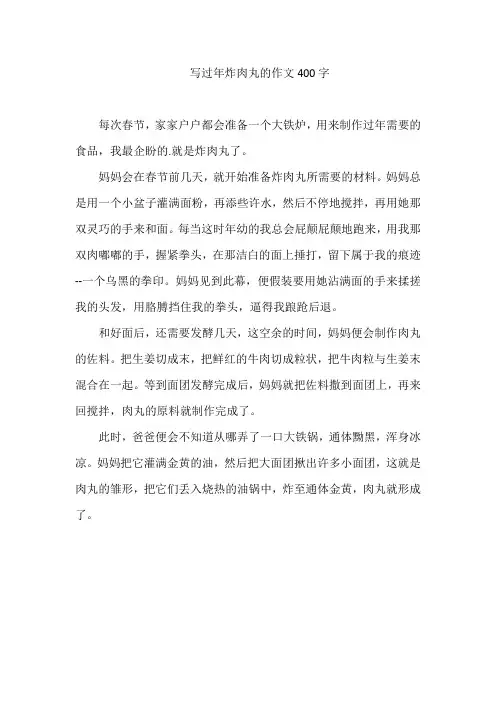 写过年炸肉丸的作文400字