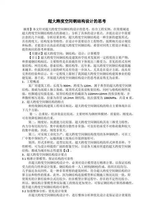 超大跨度空间钢结构设计的思考