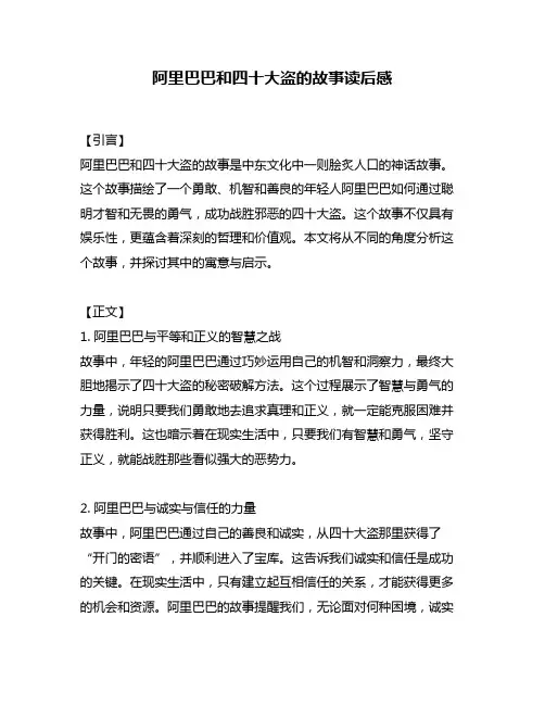 阿里巴巴和四十大盗的故事读后感