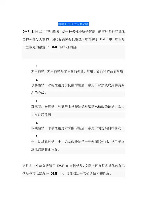 溶解于dmf的有机钠盐