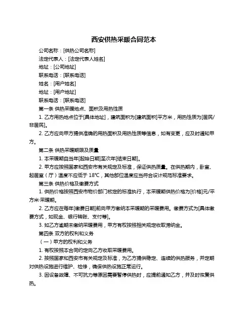 西安供热采暖合同范本