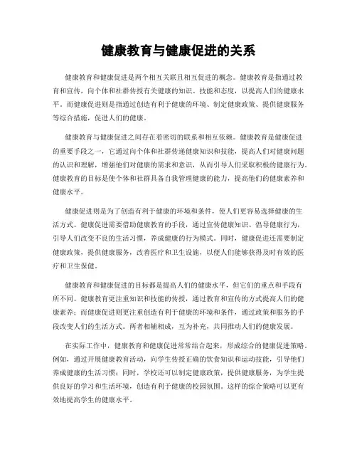 健康教育与健康促进的关系