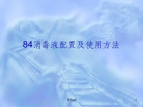 84消毒液配置及使用方法