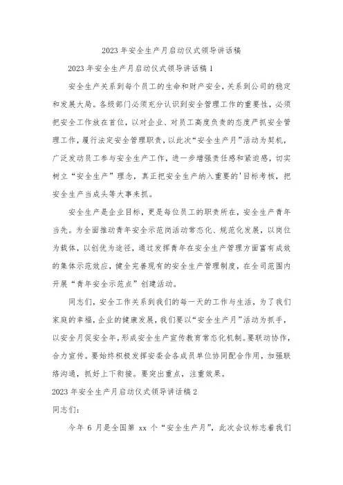 2023年安全生产月启动仪式领导讲话稿
