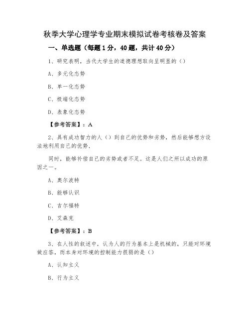 秋季大学心理学专业期末模拟试卷考核卷及答案