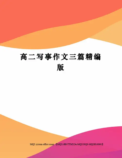 高二写事作文三篇精编版
