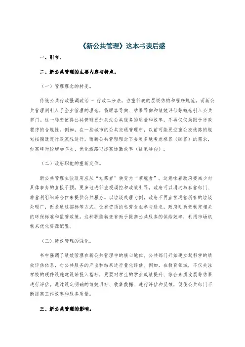 《新公共管理》这本书读后感