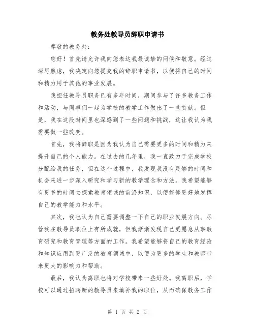 教务处教导员辞职申请书