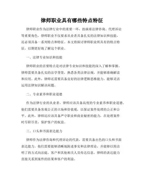 律师职业具有哪些特点特征