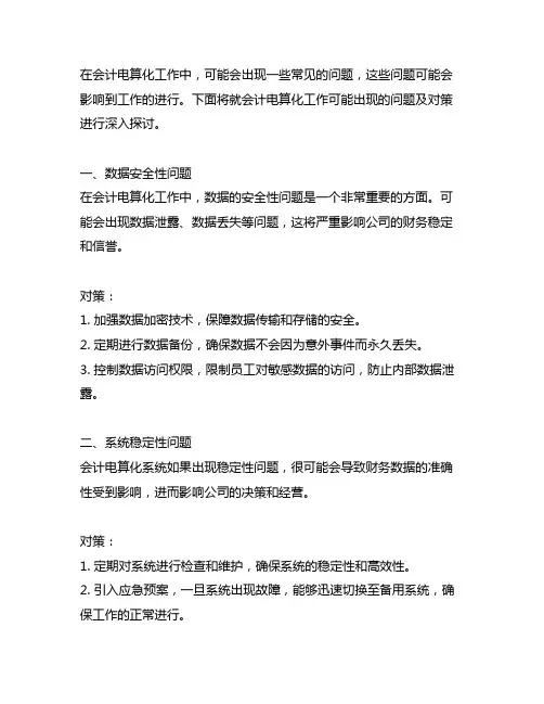 会计电算化工作可能出现的问题及对策