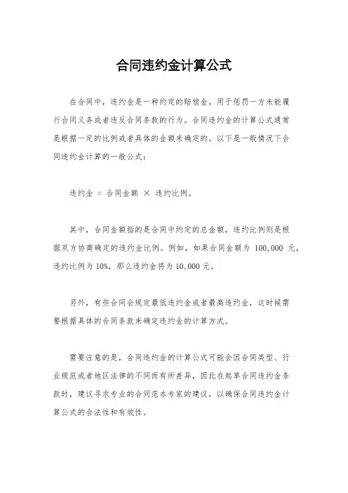 合同违约金计算公式