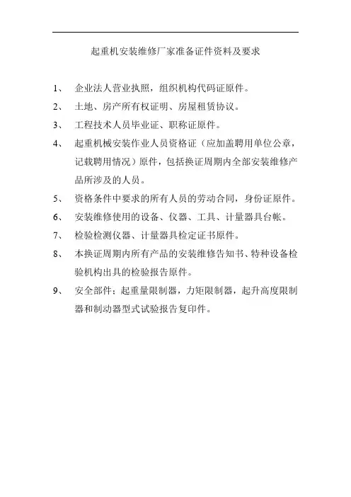 起重机安装维修厂家准备证件资料及要求