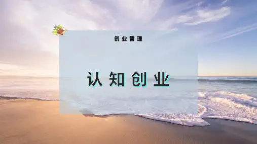 认 知 创 业