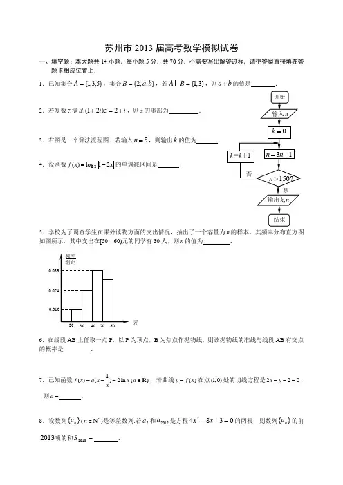 苏州市2013届高考数学模拟试卷及答案