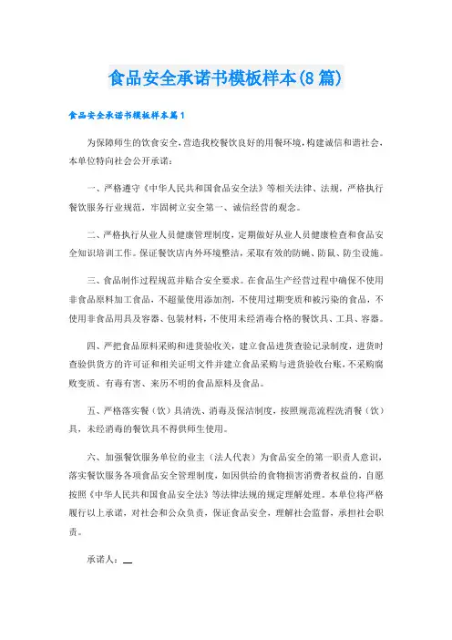 食品安全承诺书模板样本(8篇)