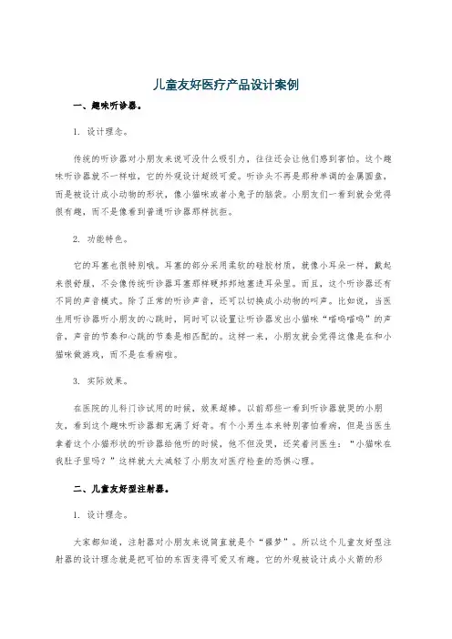 儿童友好医疗产品设计案例