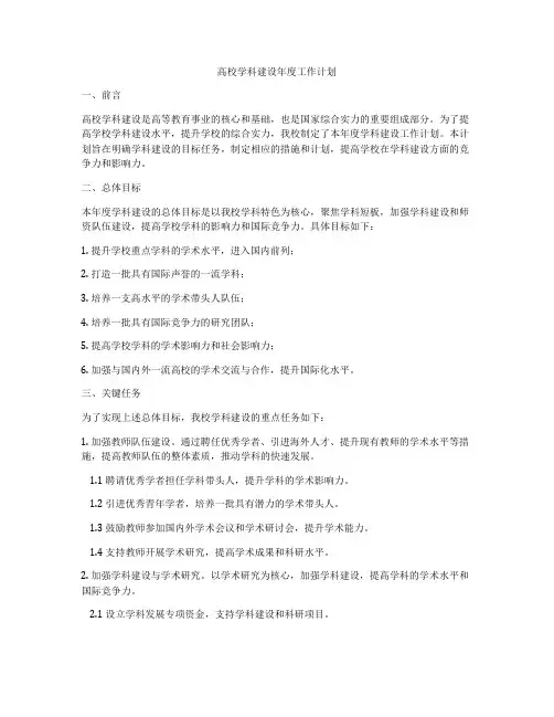 高校学科建设年度工作计划