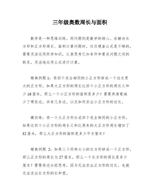 三年级奥数周长与面积
