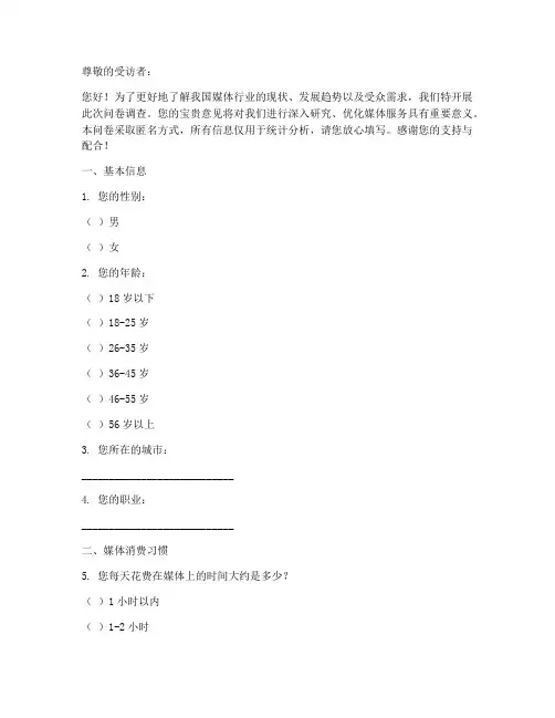 媒体调查问卷模板