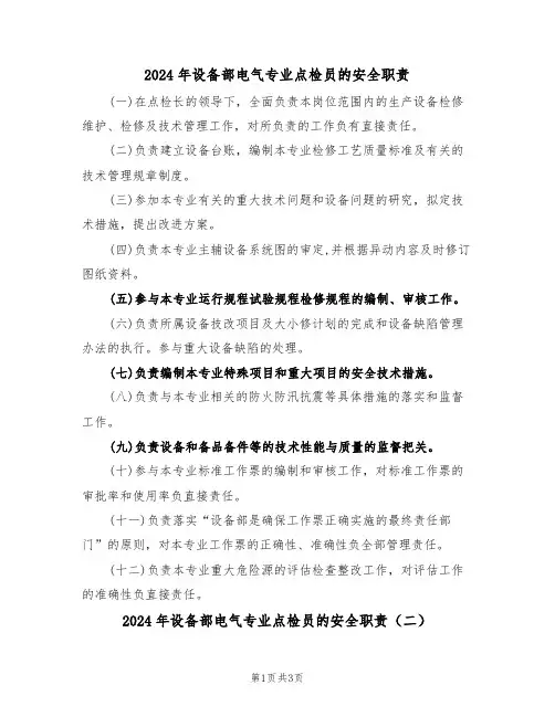 2024年设备部电气专业点检员的安全职责(二篇)