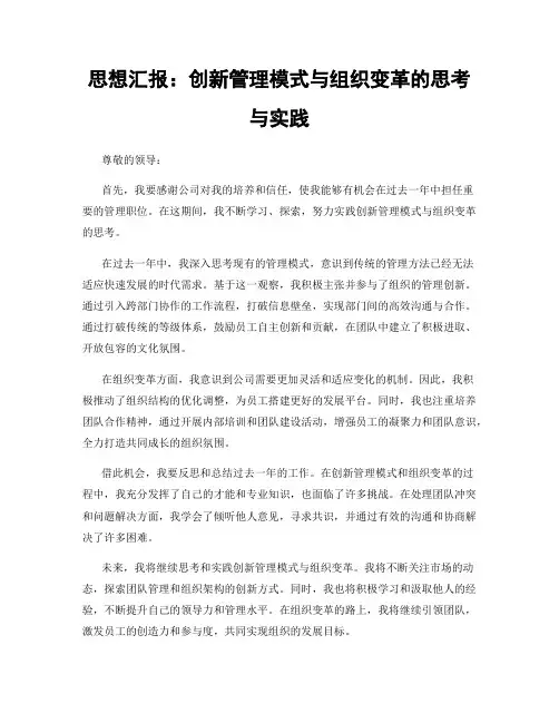 思想汇报：创新管理模式与组织变革的思考与实践
