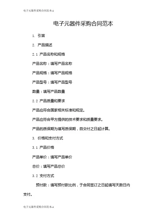 电子元器件采购合同范本
