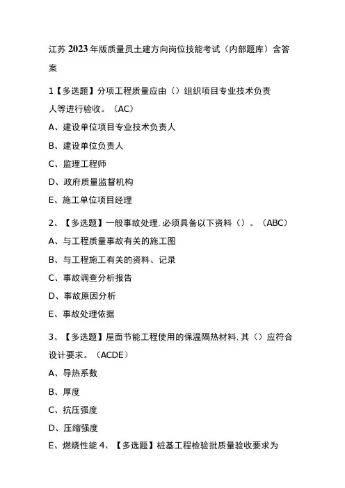 江苏2023年版质量员土建方向岗位技能考试内部题库含答案