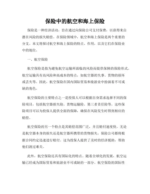 保险中的航空和海上保险