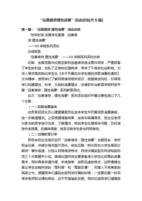 “远离借贷理性消费”活动总结[共5篇]