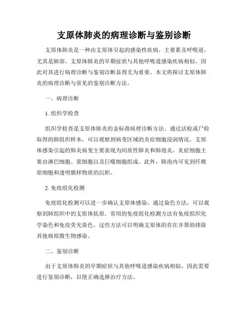 支原体肺炎的病理诊断与鉴别诊断