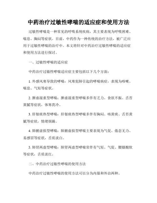 中药治疗过敏性哮喘的适应症和使用方法