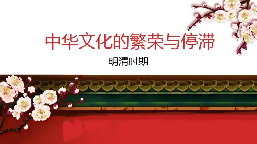 中华文化的繁华与停滞并存-明清时期