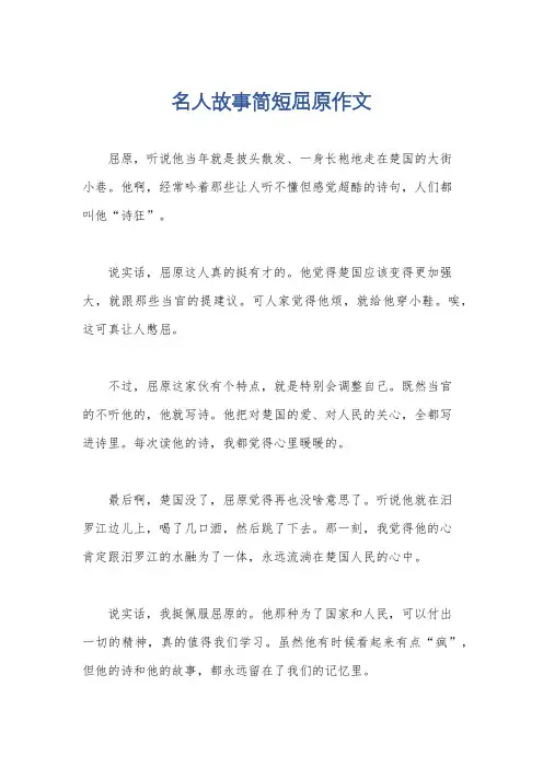 名人故事简短屈原作文 (1)