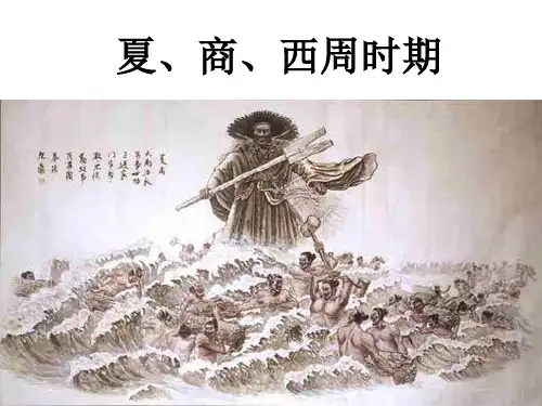 夏、商、西周时期