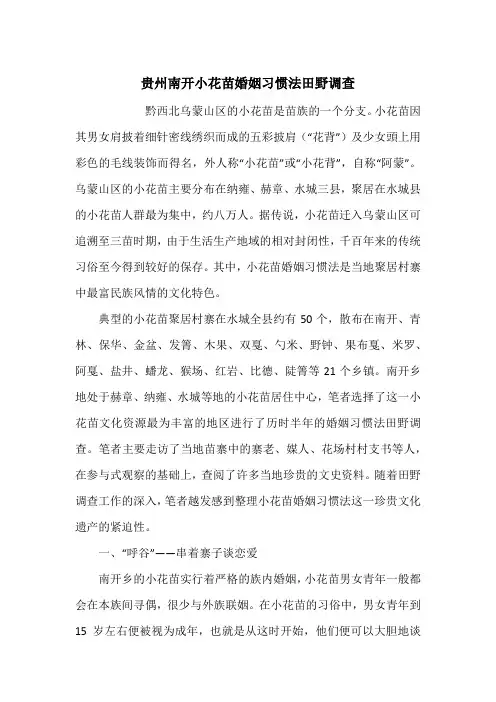 贵州南开小花苗婚姻习惯法田野调查
