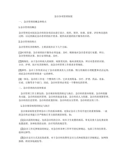 急诊各项管理制度