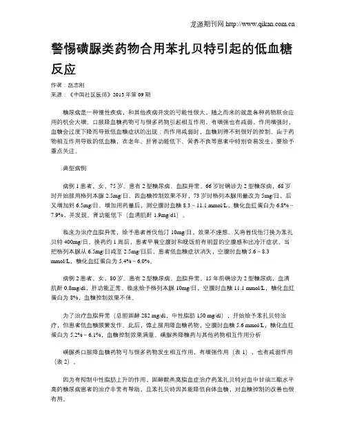 警惕磺脲类药物合用苯扎贝特引起的低血糖反应