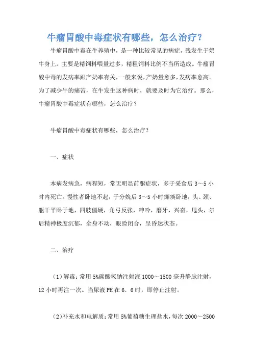 牛瘤胃酸中毒症状有哪些,怎么治疗？