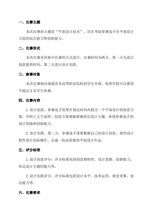 2024年福建省职业院校技能大赛“平面设计技术”赛项规程