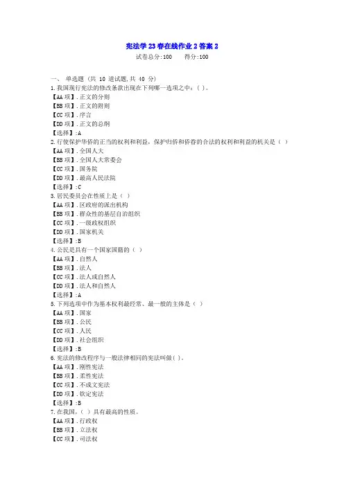 东北师范-宪法学23春学期在线作业2--学习资料[答案]2