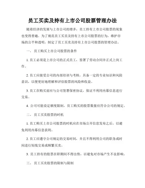 员工买卖及持有上市公司股票管理办法