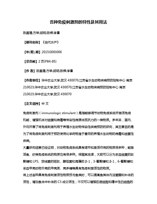 各种免疫刺激剂的特性及其用法
