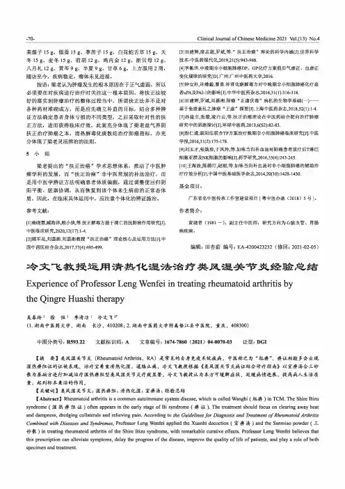 冷文飞教授运用清热化湿法治疗类风湿关节炎经验总结