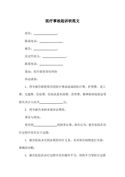 医疗事故起诉状范文
