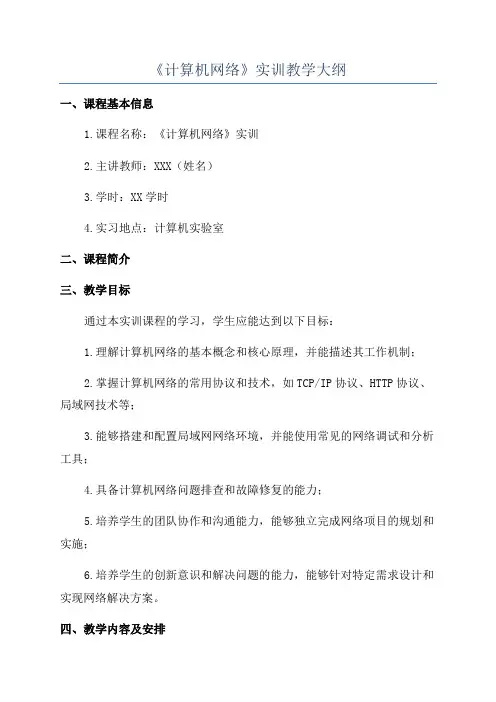 《计算机网络》实训教学大纲