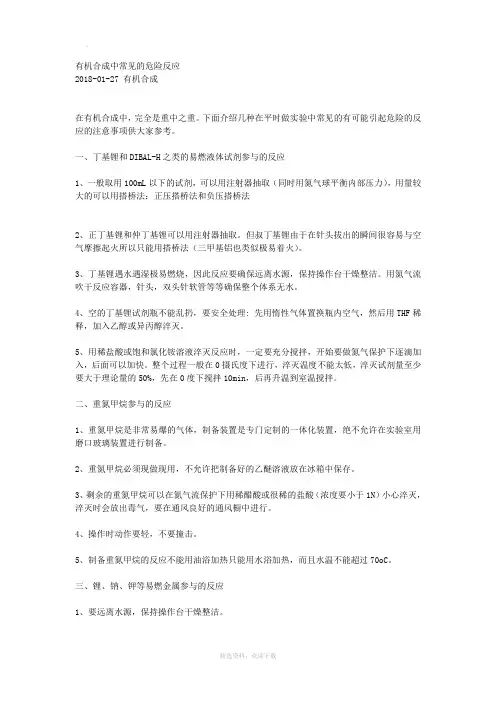 有机合成中常见的危险反应