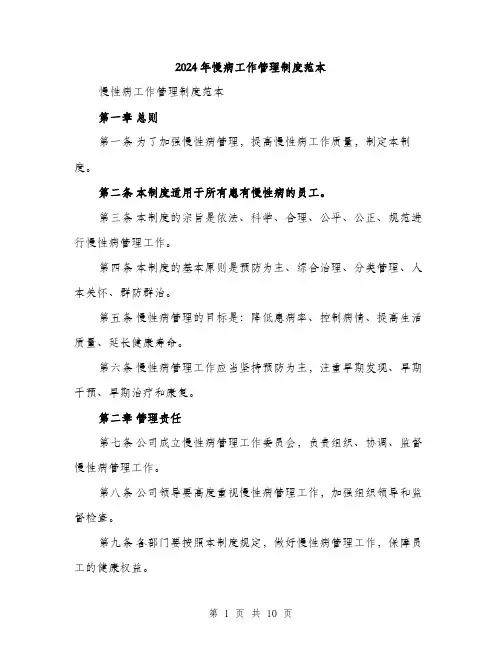 2024年慢病工作管理制度范本(3篇)