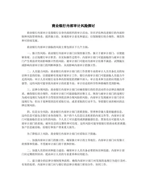 商业银行内部审计风险探讨